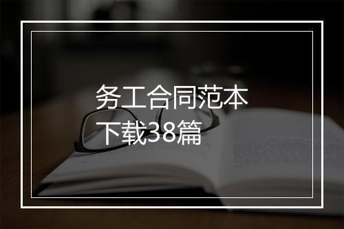务工合同范本下载38篇