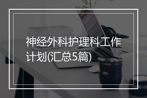 神经外科护理科工作计划(汇总5篇)