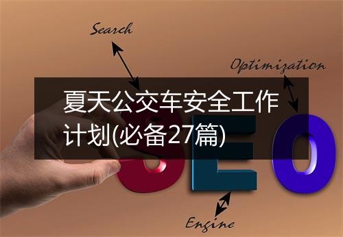 夏天公交车安全工作计划(必备27篇)