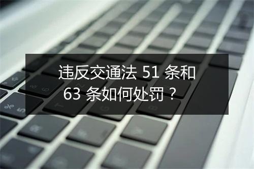 违反交通法 51 条和 63 条如何处罚？