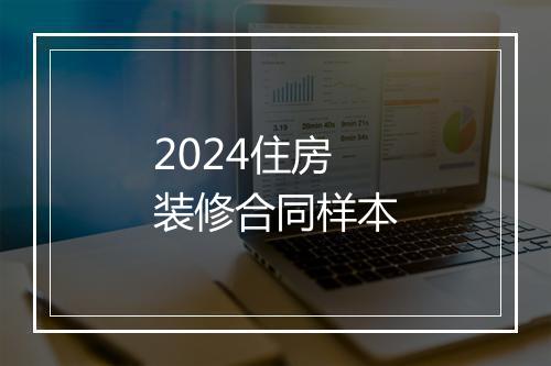2024住房装修合同样本