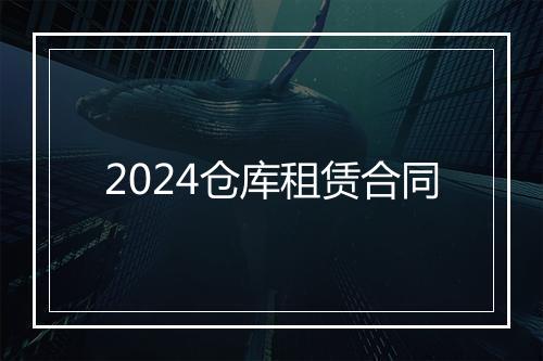 2024仓库租赁合同