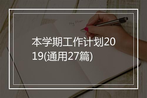 本学期工作计划2019(通用27篇)
