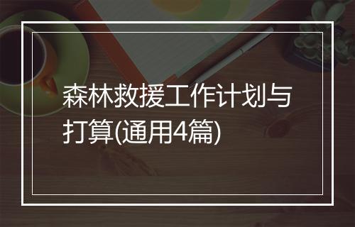 森林救援工作计划与打算(通用4篇)