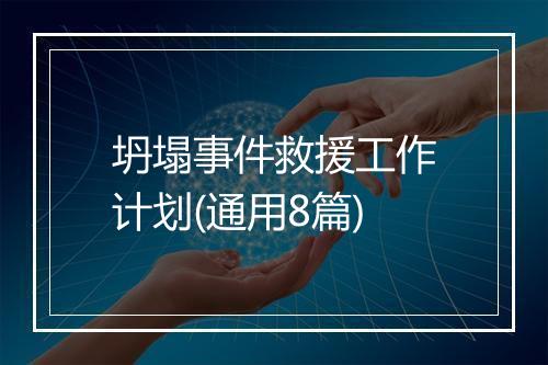 坍塌事件救援工作计划(通用8篇)