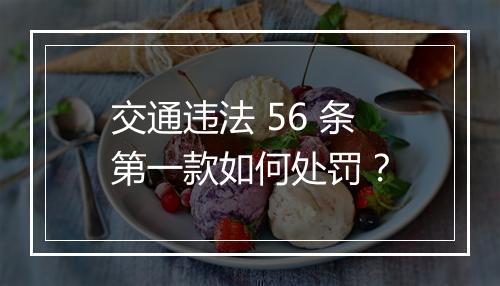 交通违法 56 条第一款如何处罚？