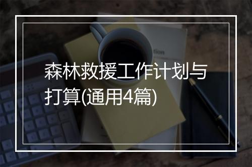 森林救援工作计划与打算(通用4篇)