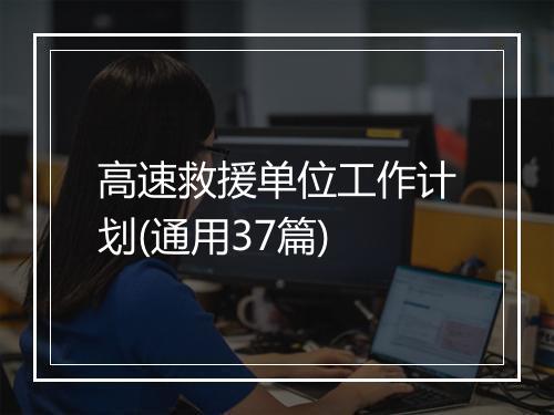 高速救援单位工作计划(通用37篇)