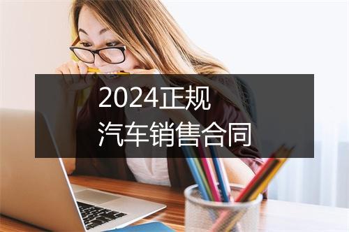 2024正规汽车销售合同
