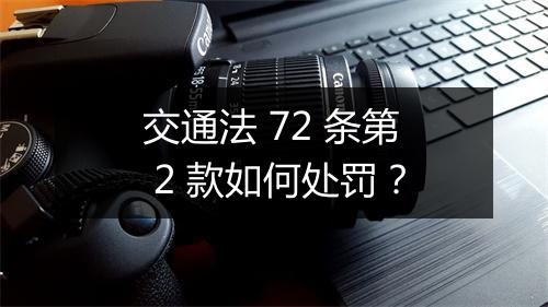 交通法 72 条第 2 款如何处罚？