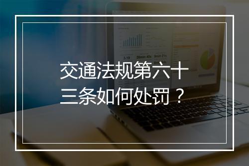 交通法规第六十三条如何处罚？