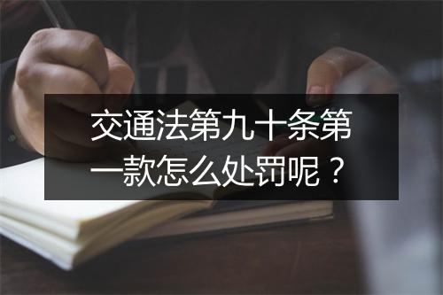 交通法第九十条第一款怎么处罚呢？
