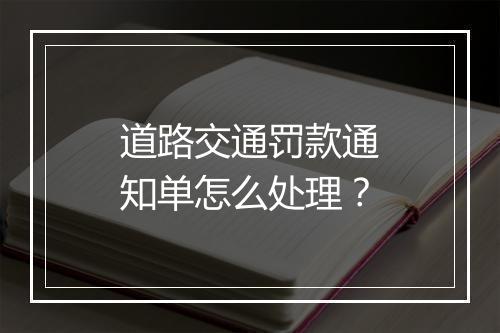 道路交通罚款通知单怎么处理？