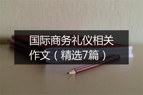 国际商务礼仪相关作文（精选7篇）