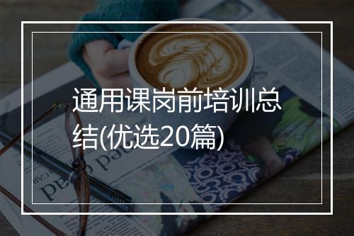 通用课岗前培训总结(优选20篇)