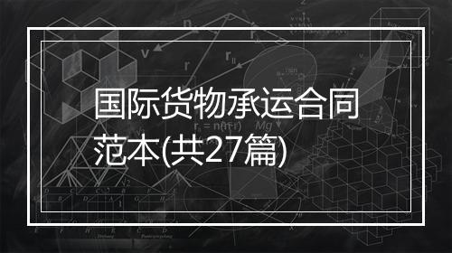 国际货物承运合同范本(共27篇)