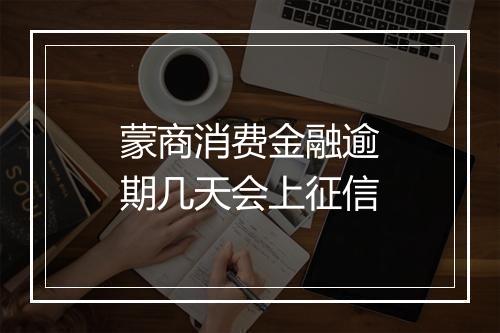 蒙商消费金融逾期几天会上征信
