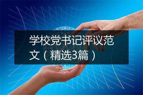 学校党书记评议范文（精选3篇）