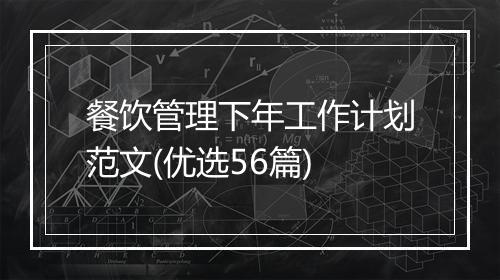 餐饮管理下年工作计划范文(优选56篇)