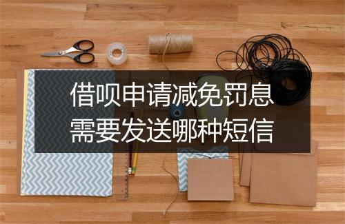 借呗申请减免罚息需要发送哪种短信