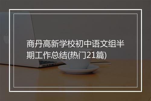 商丹高新学校初中语文组半期工作总结(热门21篇)