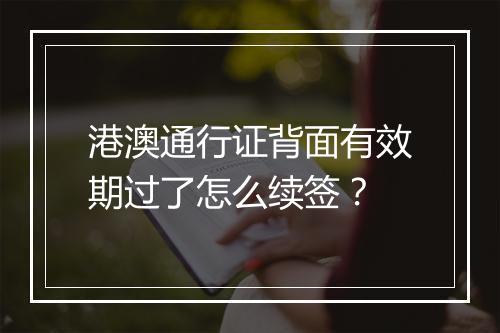 港澳通行证背面有效期过了怎么续签？