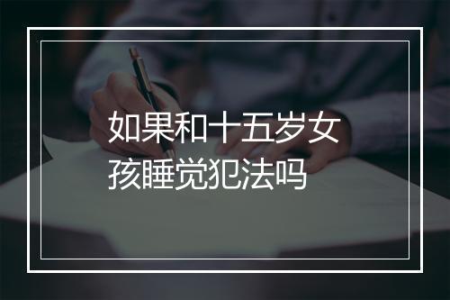 如果和十五岁女孩睡觉犯法吗