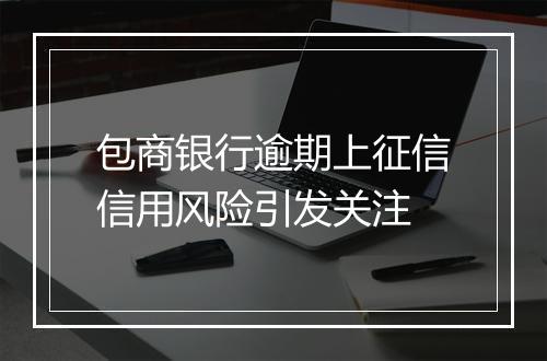 包商银行逾期上征信信用风险引发关注