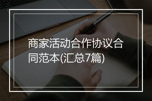 商家活动合作协议合同范本(汇总7篇)