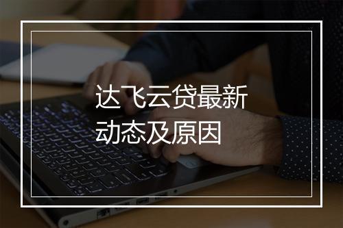 达飞云贷最新动态及原因