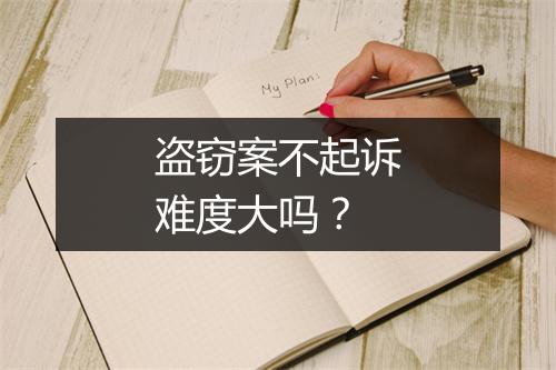 盗窃案不起诉难度大吗？