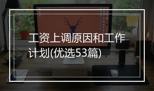 工资上调原因和工作计划(优选53篇)