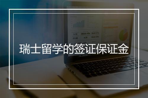瑞士留学的签证保证金