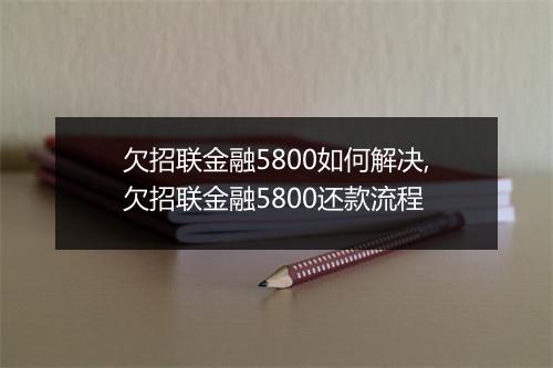 欠招联金融5800如何解决,欠招联金融5800还款流程