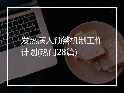 发热病人预警机制工作计划(热门28篇)
