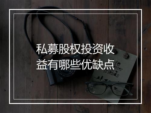 私募股权投资收益有哪些优缺点