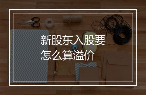 新股东入股要怎么算溢价