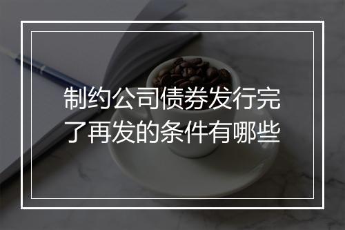 制约公司债券发行完了再发的条件有哪些