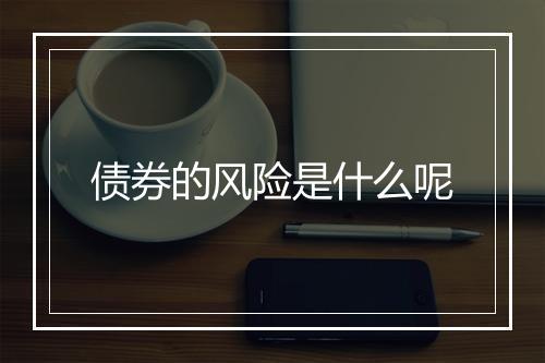 债券的风险是什么呢