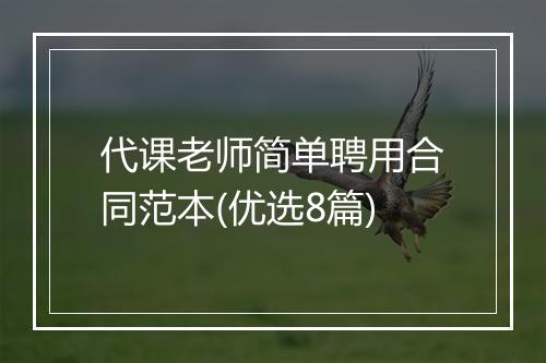 代课老师简单聘用合同范本(优选8篇)