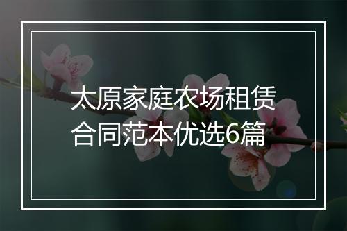 太原家庭农场租赁合同范本优选6篇