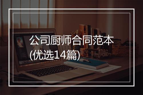 公司厨师合同范本(优选14篇)