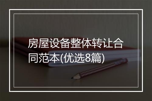 房屋设备整体转让合同范本(优选8篇)