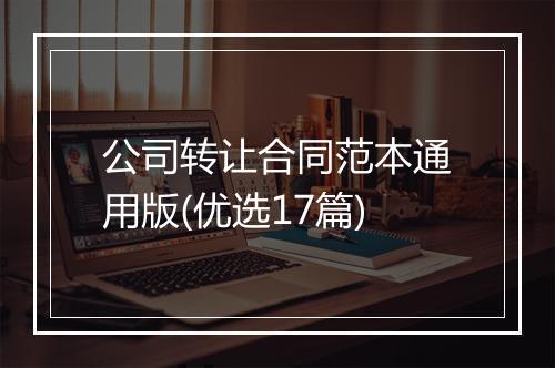 公司转让合同范本通用版(优选17篇)