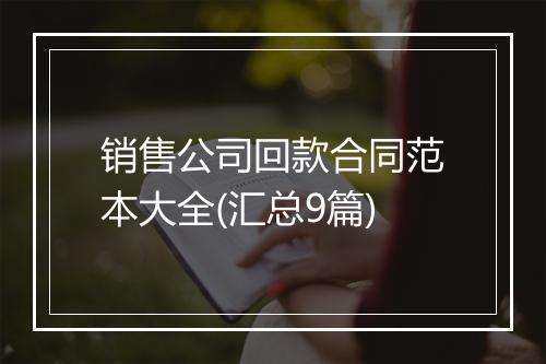 销售公司回款合同范本大全(汇总9篇)