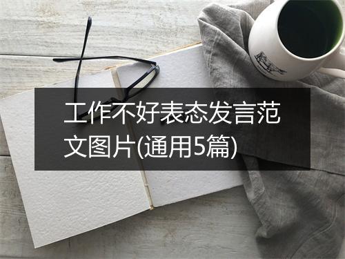 工作不好表态发言范文图片(通用5篇)