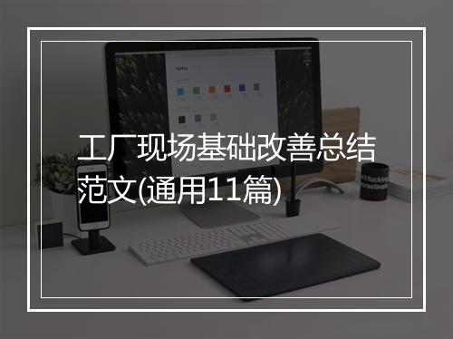 工厂现场基础改善总结范文(通用11篇)