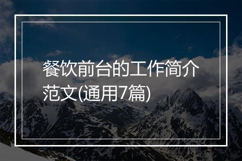 餐饮前台的工作简介范文(通用7篇)
