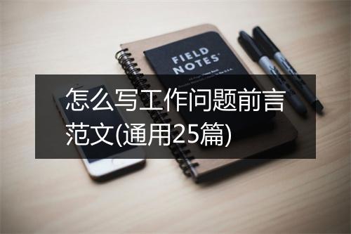 怎么写工作问题前言范文(通用25篇)