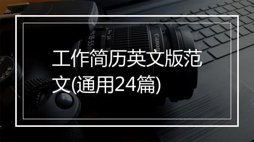 工作简历英文版范文(通用24篇)